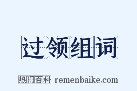 过领组词是什么意思的图片